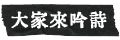 大家來吟詩